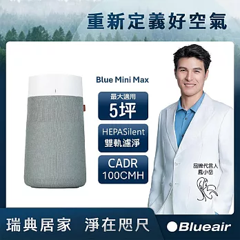 Blueair Blue Mini Max空氣清淨機