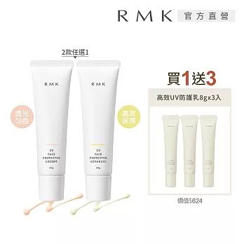 【RMK】UV防護乳送新款防曬1+3組# 透光勻色