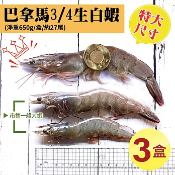 【優鮮配】特大巴拿馬活凍白蝦3盒(淨重650g/盒)免運組