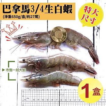 【優鮮配】特大巴拿馬活凍白蝦1盒(淨重650g/盒/27尾)-任選