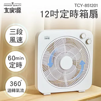 大家源 12吋定時箱扇 TCY-851201