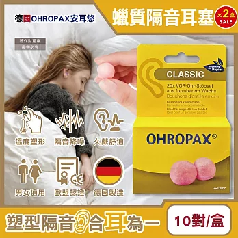 (2盒20對超值組)德國OHROPAX安耳悠-Classic柔軟蠟質溫度塑型貼耳式隔音耳塞10對/黃盒(SNR 21dB降噪規格,CE歐盟認證,凡士林親膚耳塞)