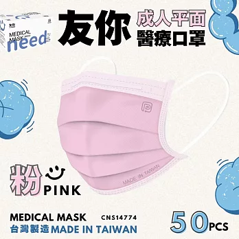 友你  成人平面口罩4盒組   粉