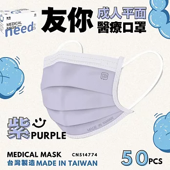 友你  成人平面口罩4盒組   紫