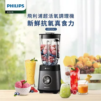 【飛利浦 PHILIPS】超活氧調理機(HR3041)