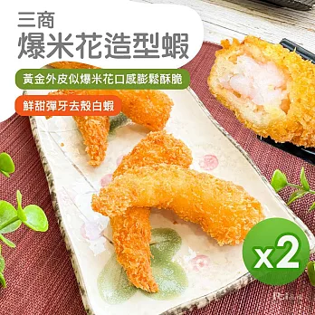 【三商】爆米花造型蝦(500g)_2包組