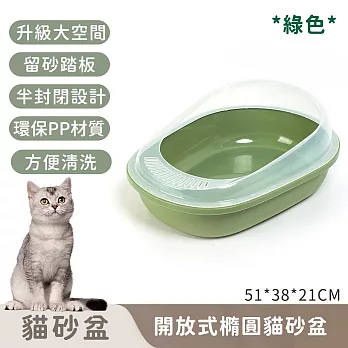 【寵趣屋PetHouse】開放式橢圓貓砂盆 51*38*21CM -綠色