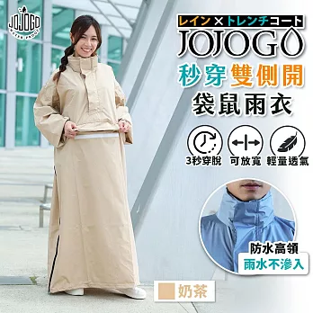 JOJOGO 秒穿雙側開袋鼠雨衣 雨衣 拉鍊雨衣 斜開雨衣 雙開雨衣 奶茶