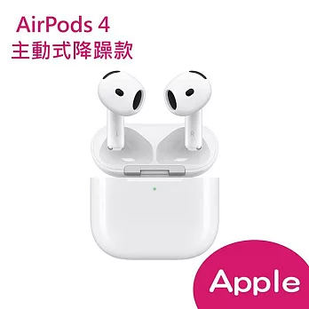 Apple AirPods 4 主動降噪款 藍牙耳機(搭配USB‑C充電盒) 主動式降躁款