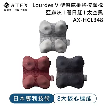 ATEX Lourdes V 型溫感推揉按摩枕 AX-HCL348 八大核心機能  	 亞麻灰