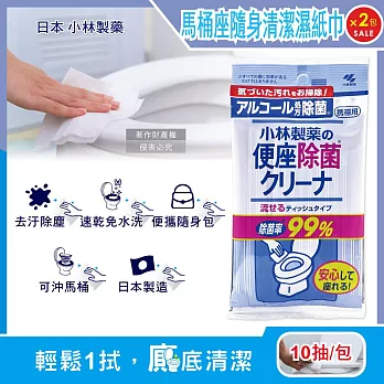 (2包20入超值組)日本小林製藥-馬桶座墊專用除汙垢水溶性抽取式隨身清潔濕紙巾10抽/包(拋棄式潔廁濕式衛生紙,公廁坐式馬桶擦拭布,便攜如廁衛生防護擦濕巾)