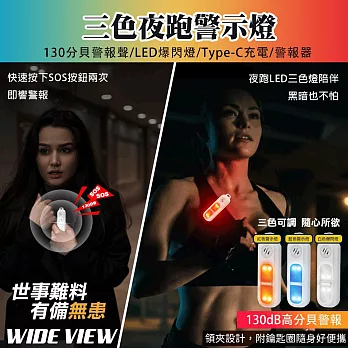 【WIDE VIEW】LED夜跑三色發光臂警報器(夜間騎行 跑步防狼 安全警示燈 夜跑燈 防狼警報器/AF-2006)