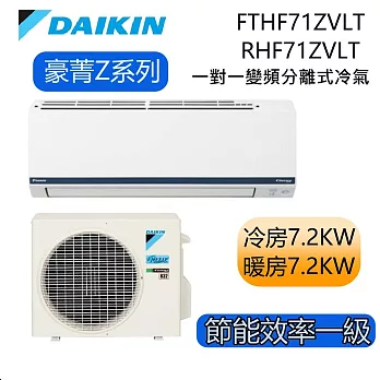 【贈好禮】DAIKIN大金 豪菁Z系列 FTHF71ZVLT/RHF71ZVLT 10-12坪 冷暖 一對一變頻冷氣 基本安裝