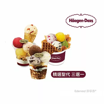 (電子票) Häagen-Dazs精選聖代好禮即享券(限內用)【受託代銷】