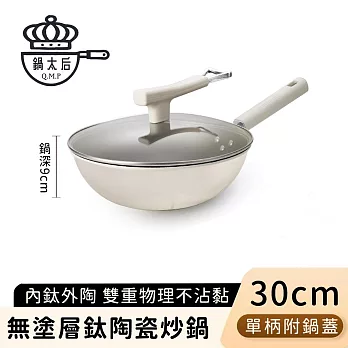 【鍋太后】無塗層鈦陶瓷炒鍋/不沾炒鍋/單柄炒菜鍋(附蓋) -30CM