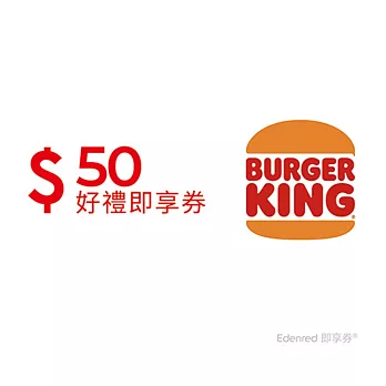 (電子票) 漢堡王50元好禮即享券(餘額型)【受託代銷】