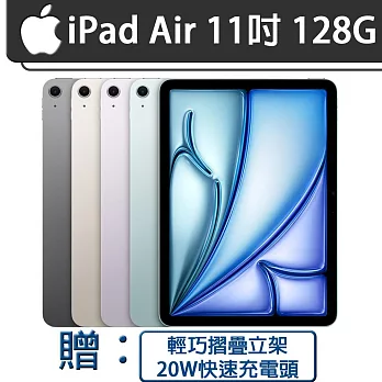 【現貨】Apple 2025 iPad Air M3晶片/11吋/WiFi/128G 平板電腦【輕巧摺疊立架+20W快速充電變壓頭】 太空灰(MC9W4)