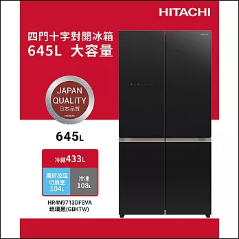 HITACHI日立645公升變頻四門十字對開冰箱HR4N9713DFSVA琉璃黑GBKTW
