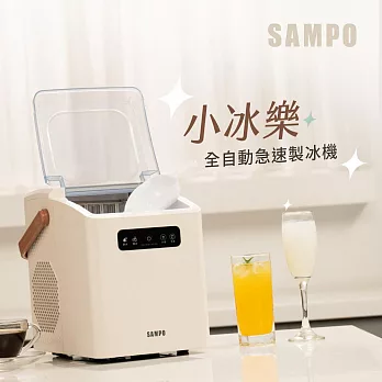 SAMPO聲寶 小冰樂全自動急速製冰機-燕麥 KJ-BA11R