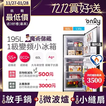 贈DC變頻小縫扇~ 【only】魔術儲藏195L變頻無霜1級雙門小冰箱OR195-RM04I福利品 (節能標章/195公升/ 贈品市價$1990)  銀色