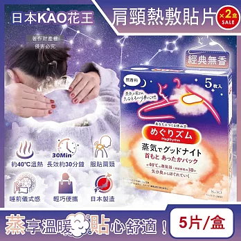 (2盒超值組)日本KAO花王-約40°C蒸氣睡前溫感肩頸熱敷貼片5片/盒-經典無香(長效約30分鐘,晚安蒸氣貼,就寢前溫熱貼片,伸展運動加溫貼布,溫暖放鬆頸部)