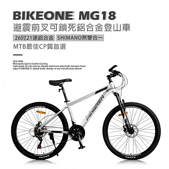 BIKEONE MG18 26吋21速鋁合金SHIMANO煞變合一 碟煞款 前避震前叉可鎖死登山車都會運動學生單車MTB最佳CP質首選- 銀/灰