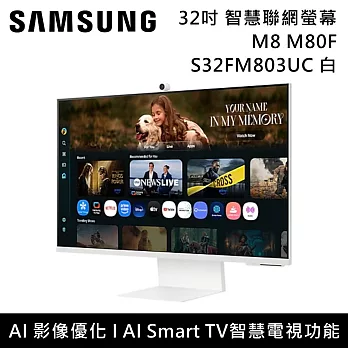【限量加送移動式支架】Samsung 三星 S32FM803UC 32吋 M8 Samsung Vision AI 智慧聯網螢幕 白 M80F 台灣公司貨