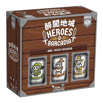 【狗吠火車娛樂設計 桌遊】醉闖地城