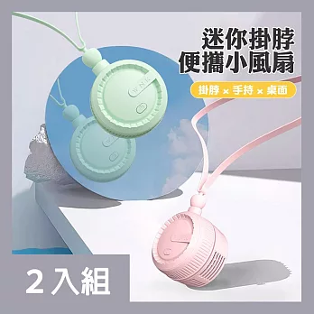 CS22 新款掛脖懶人小巧風扇(3色款) -2入 粉色+白色