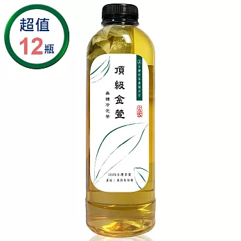 【小立家】手作冷泡茶-台灣頂級金萱1000ml(12瓶/箱)_冷藏宅配