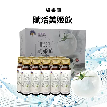 【維樂康】賦活美姬飲(50ml*10瓶/盒)
