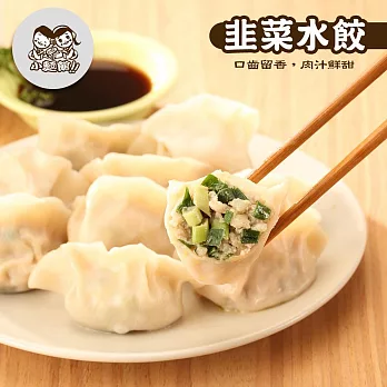 【小麵館】韭菜水餃4包(50顆/包)