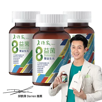 【老行家】8益菌(3瓶組)