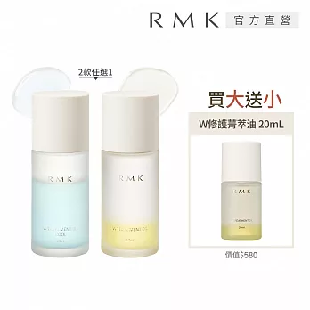 【RMK】W修護菁萃油買大送小組# W修護菁萃油