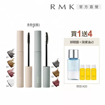 【RMK】輕柔防水睫毛膏買1送4組# 緻密03