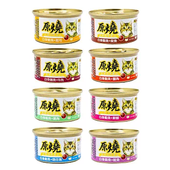 【原燒】除毛球貓罐 鮪魚底 80g 24罐(貓罐頭/副食罐/點心罐/全齡貓) 鮪魚牛肉
