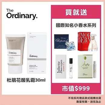 The Ordinary 杜鵑花酸乳霜 30ml 贈國際知名小香水 效期 : 2026.04
