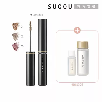 【SUQQU】立體艷色染眉組# 03