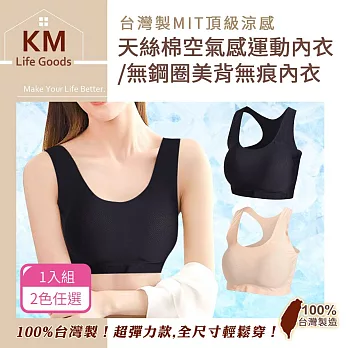 【KM生活】台灣製MIT頂級涼感天絲棉空氣感運動內衣/無鋼圈美背無痕內衣1入_2色任選  大碼 黑色大碼