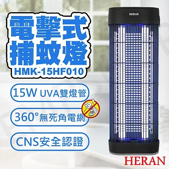 【禾聯HERAN】15W紫外線電擊式捕蚊燈 HMK-15HF010