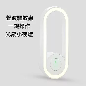 西歐科技光感超聲波除蚊除蹣夜燈 買一送一
