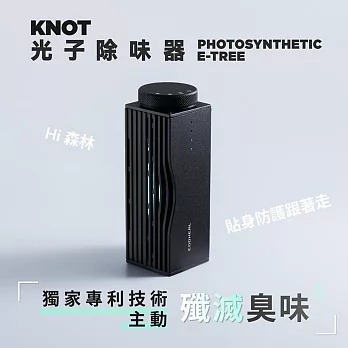 KNOT 光子除味器-3坪,含配件 隨身專利除臭抑菌(原廠指定直營)