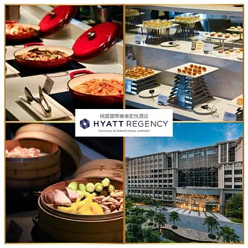 桃園【凱悅酒店】晚餐或假日午/晚餐券