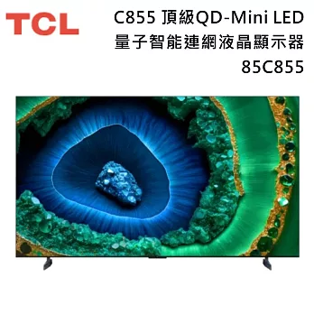 【活動優惠】TCL 85吋 85C855 QD-Mini LED 量子智能連網液晶顯示器 C855 Google TV 多重護眼功能 含基本安裝+舊機回收