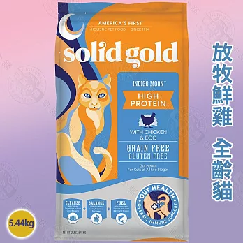 solid gold 素力高 無穀全齡貓/成貓 5.44KG 高適口性 優質高蛋白 益生菌 整腸消化 -  無穀 放牧鮮雞 全齡貓 5.44kg