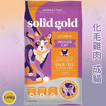 solid gold 素力高 無穀全齡貓/成貓 5.44KG 高適口性 優質高蛋白 益生菌 整腸消化 -  無穀 化毛雞肉 成貓 5.44kg