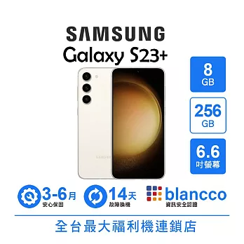 【B級福利品】Samsung Galaxy S23+ (8+256GB) 曇花白