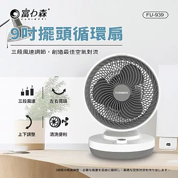 《富力森FURIMORI》9吋擺頭循環扇FU-939