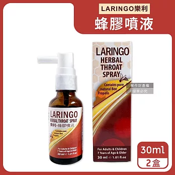 (2盒超值組)LARINGO樂利-複方蜂膠噴液30ml/盒(HERBAL THROAT SPRAY)