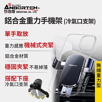 【安伯特】鋁合金重力手機架(搭配-冷氣口支架) 車用手機架 汽車手機架 車載支架
